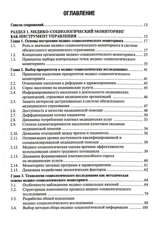 Дополнительное изображение книги «Медико-социологический мониторинг: руководство. 2-е изд., перераб. и доп»