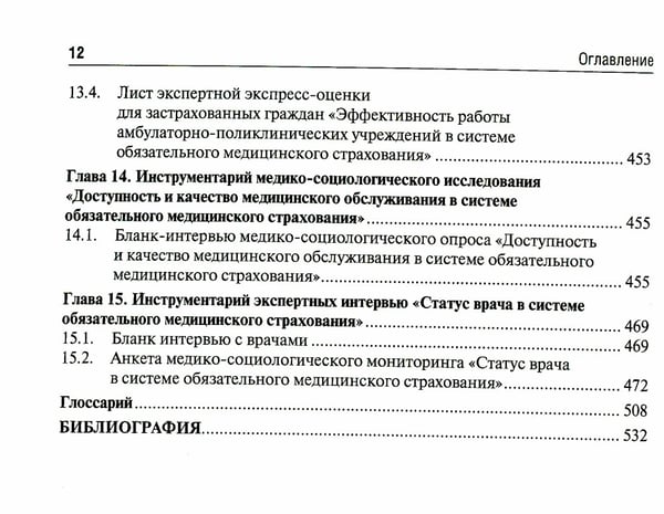 Дополнительное изображение книги «Медико-социологический мониторинг: руководство. 2-е изд., перераб. и доп»