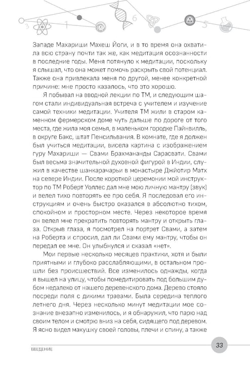 Дополнительное изображение книги «Наука, бытие и становление: духовная жизнь ученых. Исследования тонкой природы реальности»