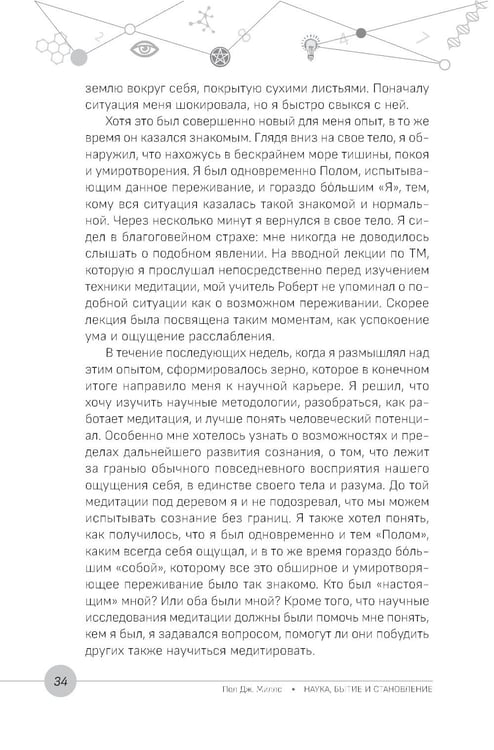 Дополнительное изображение книги «Наука, бытие и становление: духовная жизнь ученых. Исследования тонкой природы реальности»