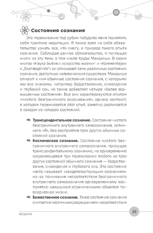 Дополнительное изображение книги «Наука, бытие и становление: духовная жизнь ученых. Исследования тонкой природы реальности»