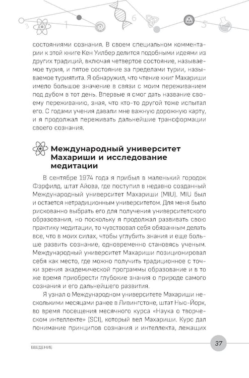 Дополнительное изображение книги «Наука, бытие и становление: духовная жизнь ученых. Исследования тонкой природы реальности»