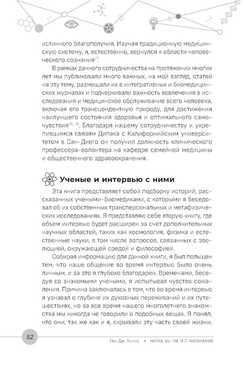 Дополнительное изображение книги «Наука, бытие и становление: духовная жизнь ученых. Исследования тонкой природы реальности»