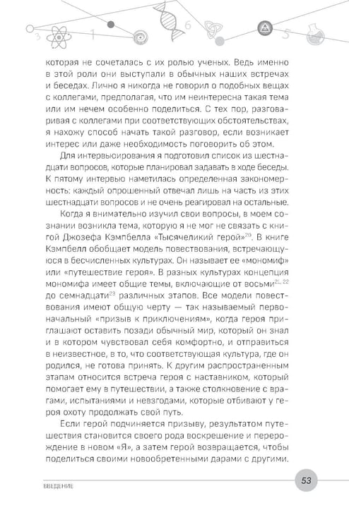 Дополнительное изображение книги «Наука, бытие и становление: духовная жизнь ученых. Исследования тонкой природы реальности»