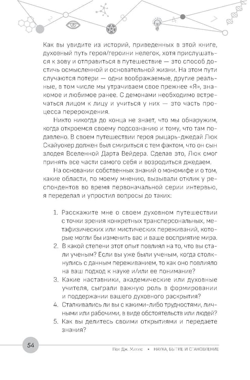 Дополнительное изображение книги «Наука, бытие и становление: духовная жизнь ученых. Исследования тонкой природы реальности»