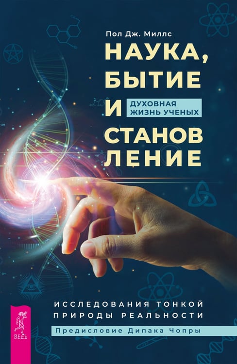Дополнительное изображение книги «Наука, бытие и становление: духовная жизнь ученых. Исследования тонкой природы реальности»