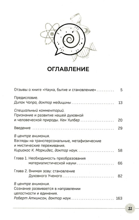 Дополнительное изображение книги «Наука, бытие и становление: духовная жизнь ученых. Исследования тонкой природы реальности»