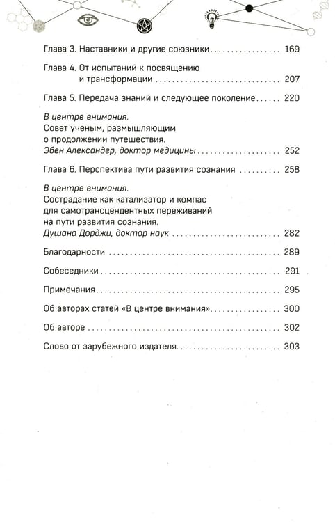 Дополнительное изображение книги «Наука, бытие и становление: духовная жизнь ученых. Исследования тонкой природы реальности»