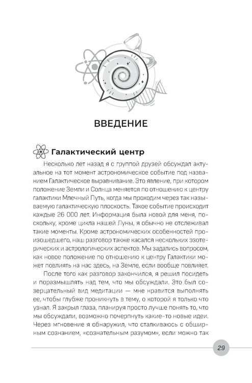 Дополнительное изображение книги «Наука, бытие и становление: духовная жизнь ученых. Исследования тонкой природы реальности»