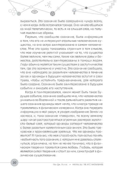 Дополнительное изображение книги «Наука, бытие и становление: духовная жизнь ученых. Исследования тонкой природы реальности»