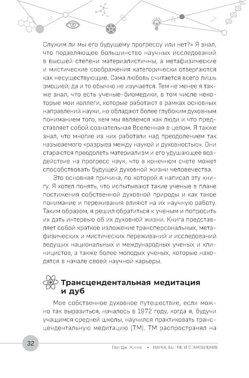 Дополнительное изображение книги «Наука, бытие и становление: духовная жизнь ученых. Исследования тонкой природы реальности»