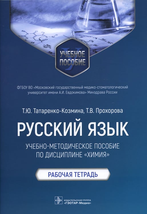 Дополнительное изображение книги «Русский язык: Учебно-методическое пособие по дисциплине "Химия". Рабочая тетрадь»