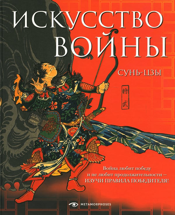 Дополнительное изображение книги «Искусство войны»