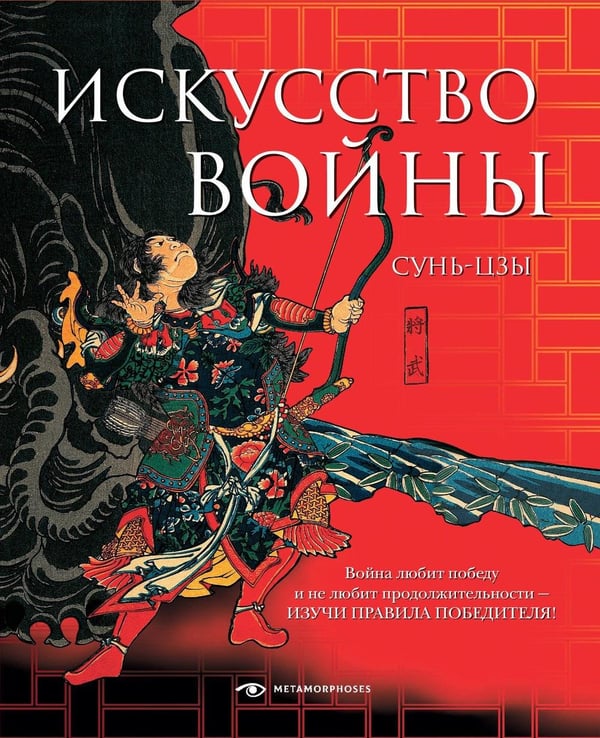 Обложка книги «Искусство войны» — None, ISBN 9785370050916