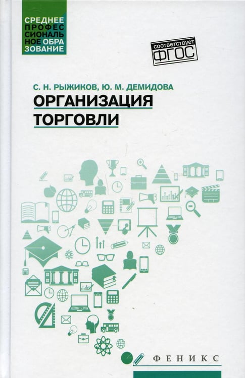Обложка книги «Организация торговли: Учебное пособие» — Рыжиков Сергей Николаевич;Демидова Юлия Михайловна, ISBN 9785222364666