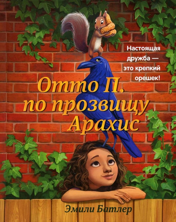 Обложка книги «Отто П. по прозвищу Арахис» — Батлер Эмили, ISBN 9785222342978