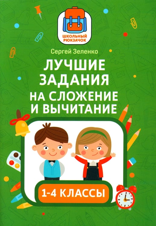 Дополнительное изображение книги «Лучшие задания на сложение и вычитание»