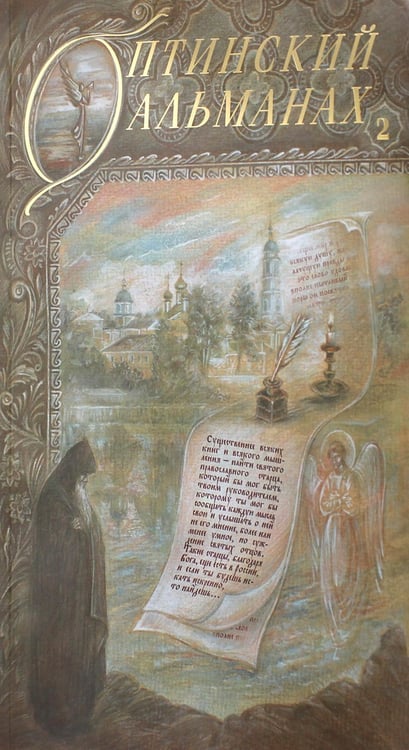 Обложка книги «Оптинский альманах. Вып. 2: Оптина пустынь» — None, ISBN 9785865941316