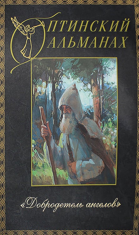 Дополнительное изображение книги «Оптинский альманах. Вып. 5: Добродетель Ангелов»