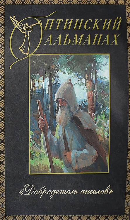 Обложка книги «Оптинский альманах. Вып. 5: Добродетель Ангелов» — None, ISBN 9785865942177
