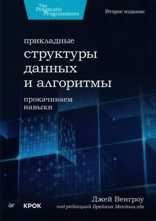 Обложка книги «Прикладные структуры данных и алгоритмы. Прокачиваем навыки» — Венгроу Джей, ISBN 9785446120680