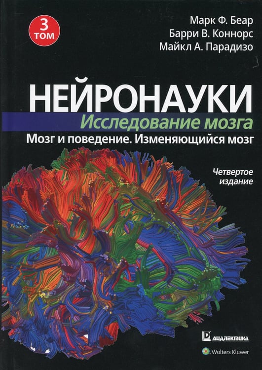 Дополнительное изображение книги «Нейронауки. Исследование мозга. В 3 т. Т. 3. Мозг и поведение. Меняющийся мозг. 4-е изд»