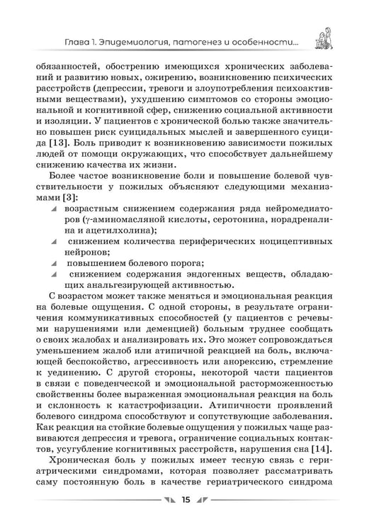 Дополнительное изображение книги «Анальгетики в гериатрии»
