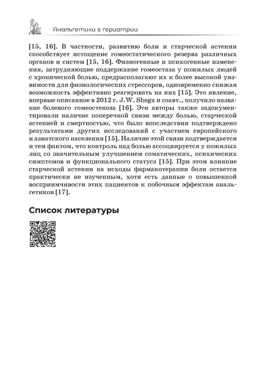 Дополнительное изображение книги «Анальгетики в гериатрии»