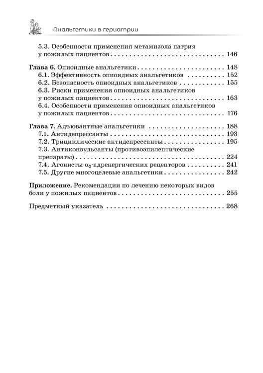 Дополнительное изображение книги «Анальгетики в гериатрии»