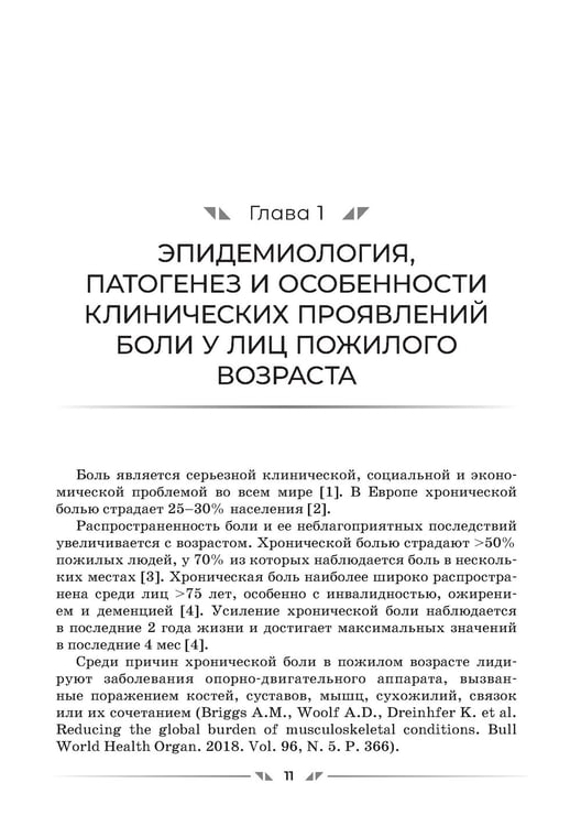 Дополнительное изображение книги «Анальгетики в гериатрии»