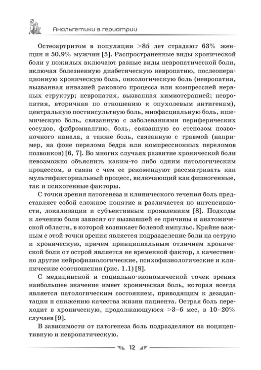 Дополнительное изображение книги «Анальгетики в гериатрии»