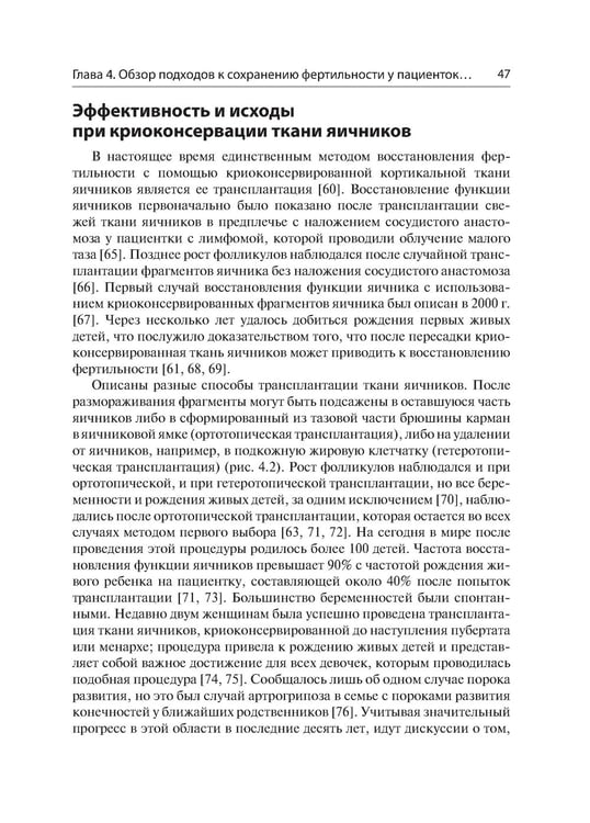 Дополнительное изображение книги «Женская фертильность. Проблемы и их решения у онкопациенток»