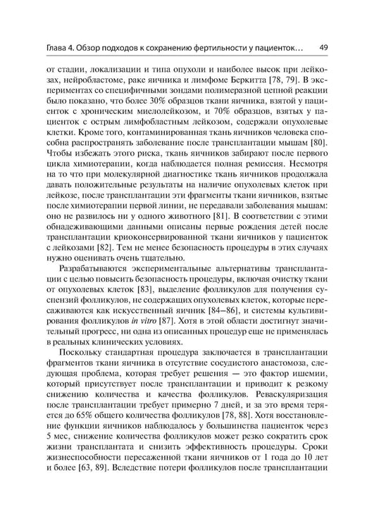 Дополнительное изображение книги «Женская фертильность. Проблемы и их решения у онкопациенток»