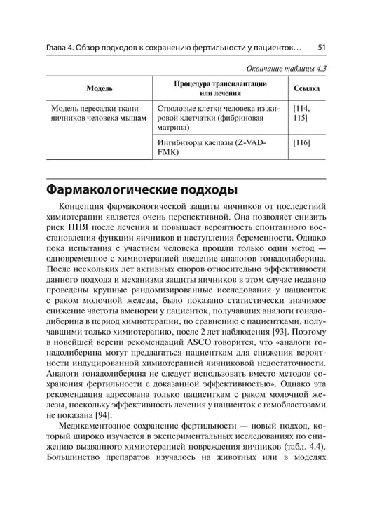 Дополнительное изображение книги «Женская фертильность. Проблемы и их решения у онкопациенток»