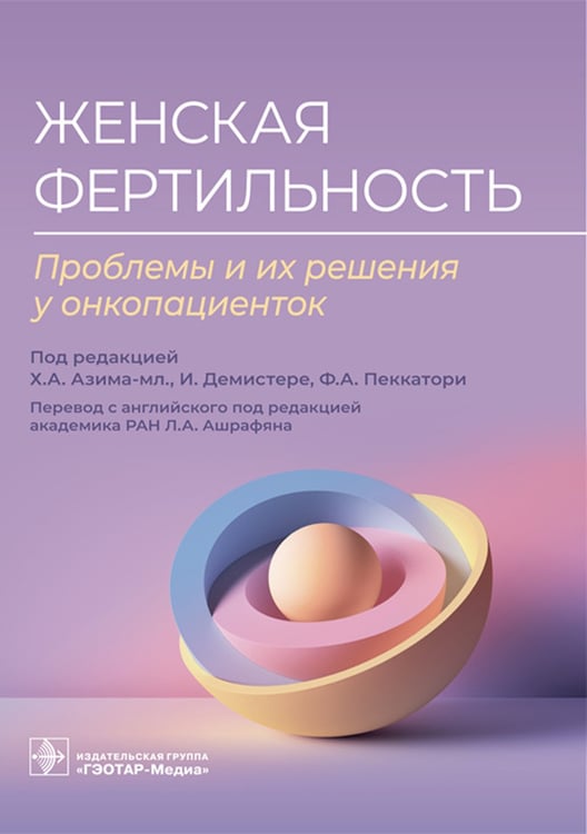 Дополнительное изображение книги «Женская фертильность. Проблемы и их решения у онкопациенток»