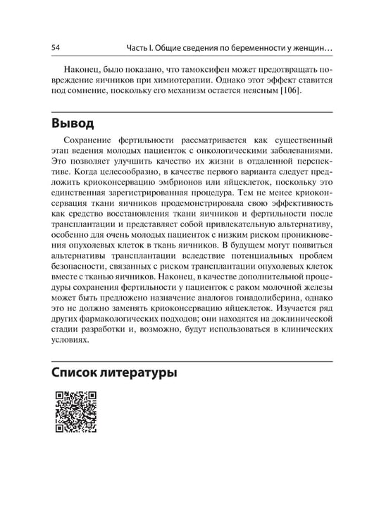 Дополнительное изображение книги «Женская фертильность. Проблемы и их решения у онкопациенток»