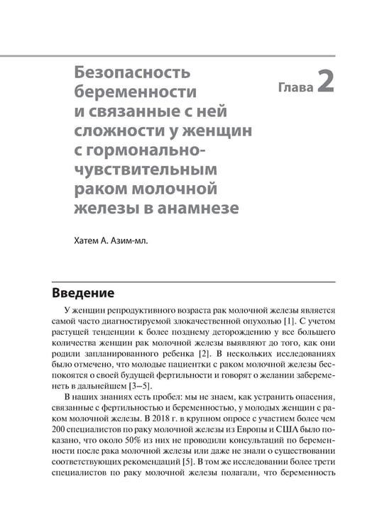 Дополнительное изображение книги «Женская фертильность. Проблемы и их решения у онкопациенток»