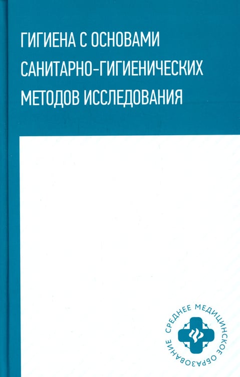 Дополнительное изображение книги «Гигиена с основами санитарно-гигиенических методов исследования: Учебное пособие»