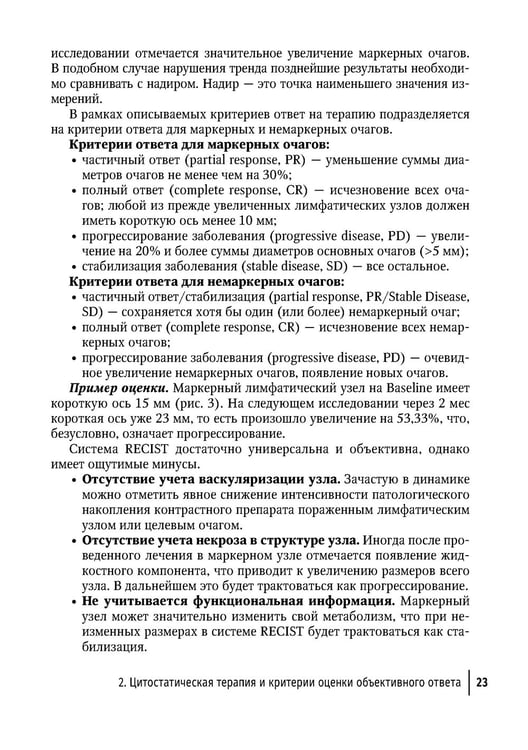 Дополнительное изображение книги «Современная лекарственная терапия злокачественных опухолей и оценка ее эффективности: руководство для врачей»