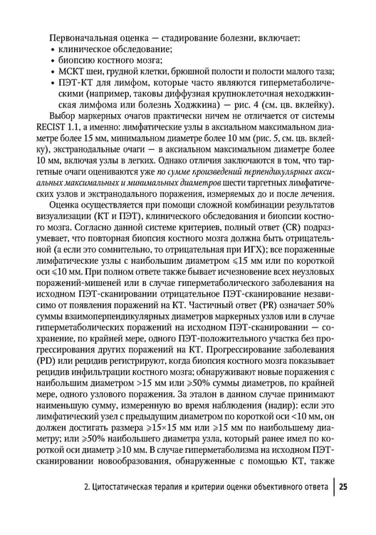 Дополнительное изображение книги «Современная лекарственная терапия злокачественных опухолей и оценка ее эффективности: руководство для врачей»