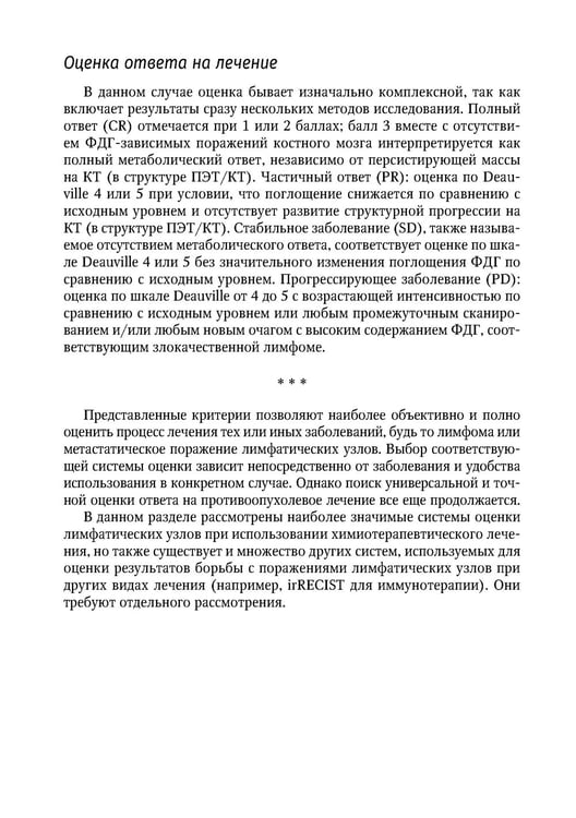 Дополнительное изображение книги «Современная лекарственная терапия злокачественных опухолей и оценка ее эффективности: руководство для врачей»