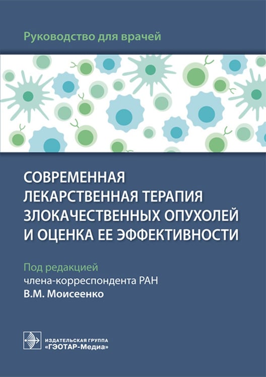 Дополнительное изображение книги «Современная лекарственная терапия злокачественных опухолей и оценка ее эффективности: руководство для врачей»