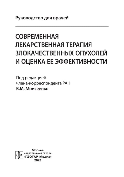 Дополнительное изображение книги «Современная лекарственная терапия злокачественных опухолей и оценка ее эффективности: руководство для врачей»