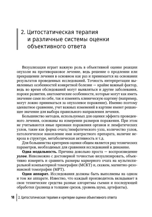 Дополнительное изображение книги «Современная лекарственная терапия злокачественных опухолей и оценка ее эффективности: руководство для врачей»
