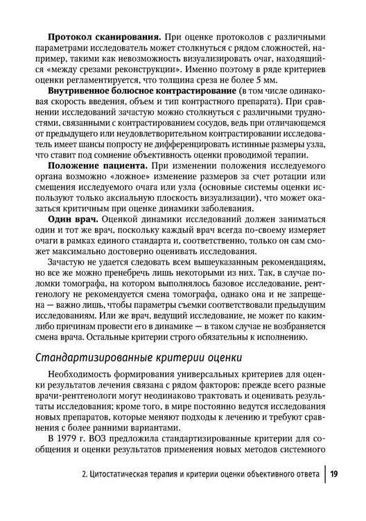 Дополнительное изображение книги «Современная лекарственная терапия злокачественных опухолей и оценка ее эффективности: руководство для врачей»