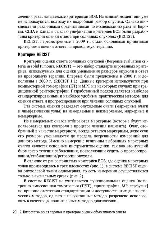 Дополнительное изображение книги «Современная лекарственная терапия злокачественных опухолей и оценка ее эффективности: руководство для врачей»
