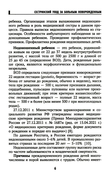 Дополнительное изображение книги «Сестринский уход за больным новорожденным: Учебное пособие»