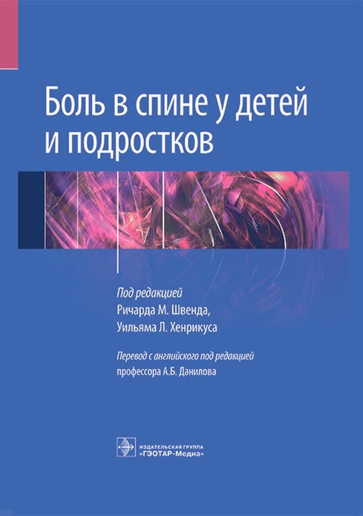 Обложка книги «Боль в спине у детей и подростков» — None, ISBN 9785970474730