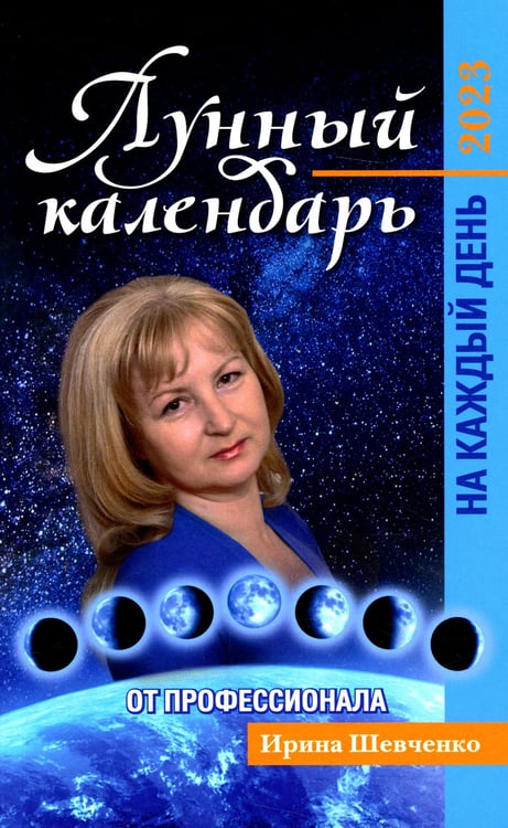 Дополнительное изображение книги «Лунный календарь от профессионала на каждый день: 2023»