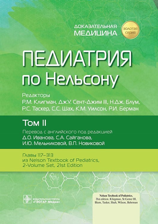 Дополнительное изображение книги «Педиатрия по Нельсону: В 4 т. Т. 2»